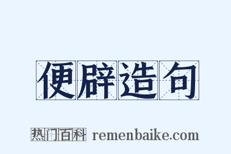 便辟造句是什么意思的图片